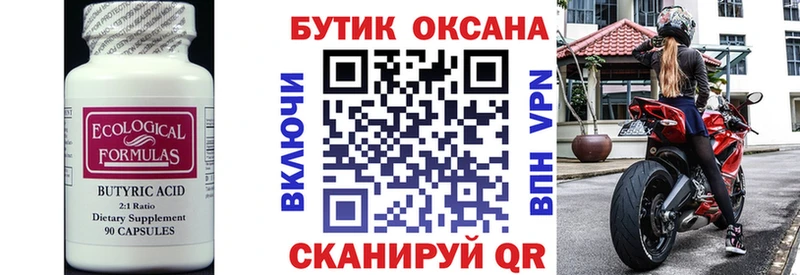 Купить  Бийск  Бутират Butirat